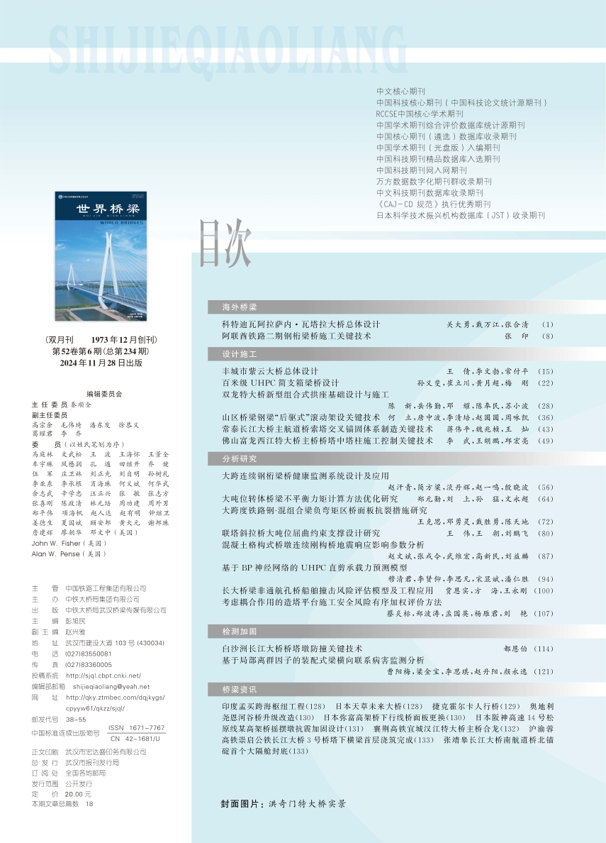 02_世界橋梁2024-06中(zhong)文(wén)目(mu)次