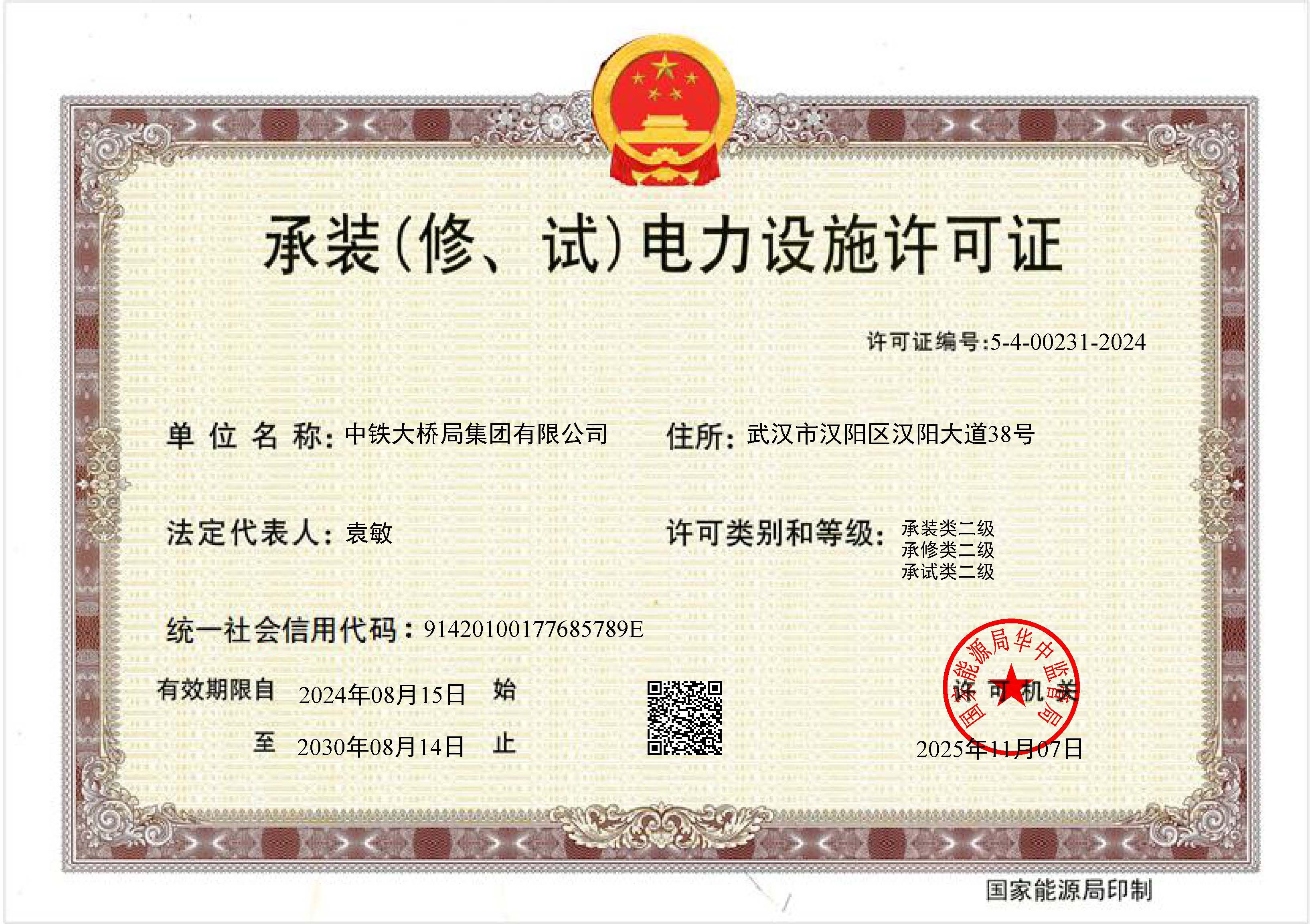 20251107集(ji)團(tuán)公(gōng)司承(cheng)裝(zhuang)（修、試）電(dian)力(li)設(shè)施許可(kě)正本(ben)